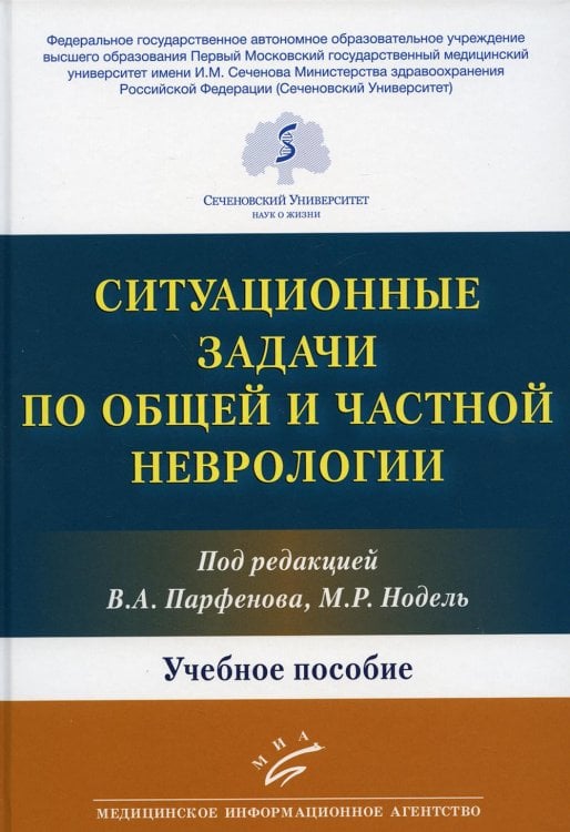 Ситуационные задачи по общей и частной неврологии: Учебное пособие Ситуационные задачи по общей и частной неврологии: Учебное пособие