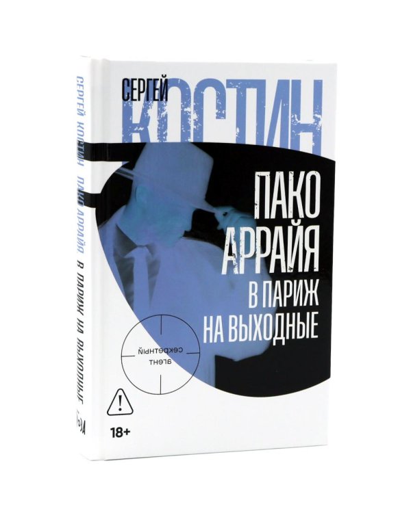 Пако Аррайя. В Париж на выходные; Пако Аррайя. Рам-Рам (комплект из 2-х книг)