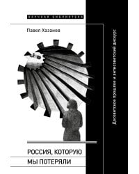 Россия, которую мы потеряли: Досоветское прошлое и антисоветский дискурс