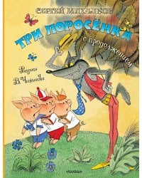 Три поросенка. Сказка с продолжением