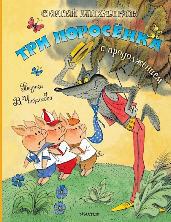 Обложка книги «Три поросенка. Сказка с продолжением» — Михалков Сергей Владимирович, ISBN 9785171650452