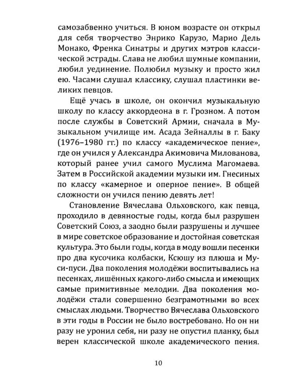 Дополнительное изображение книги «Вячеслав Ольховский. Песня - Судьба моя!»
