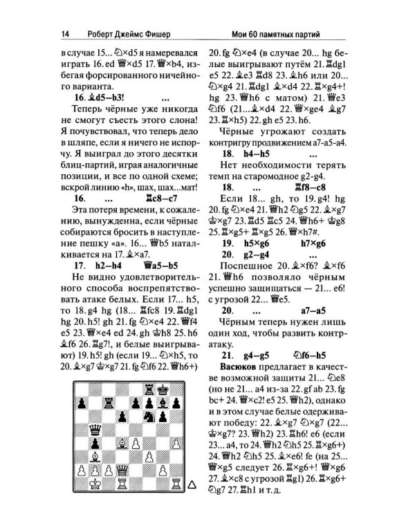 Мои 60 памятных партий