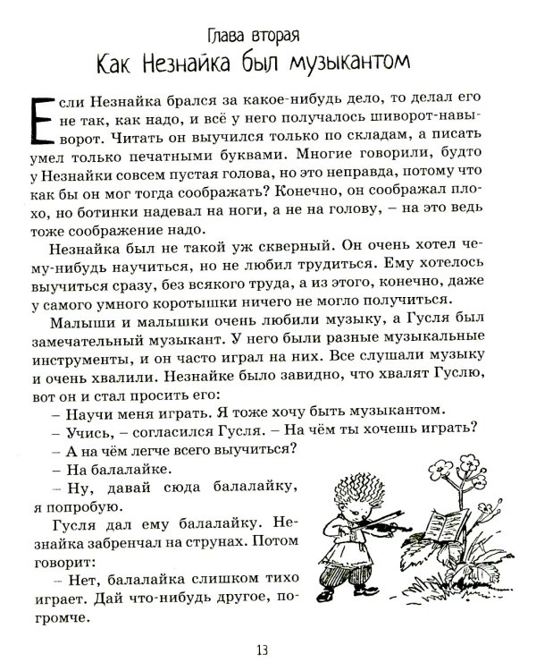 Приключения Незнайки и его друзей: роман-сказка
