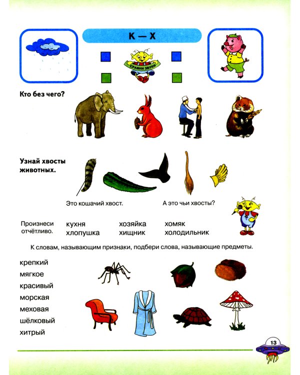 Я учусь говорить и читать. Альбом 2 для индивидуальной работы
