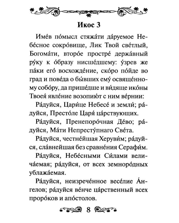 Акафист Пресвятой Богородице в честь иконы Ее Феодоровская