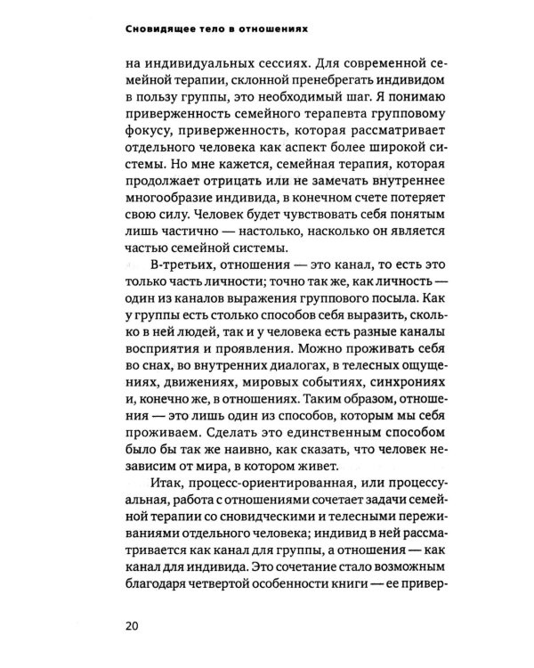 Сновидящее тело в отношениях