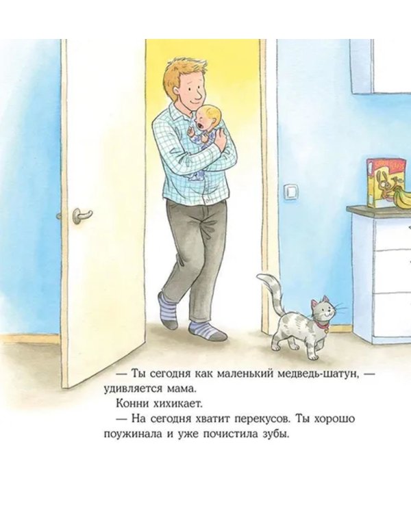 Конни не может уснуть