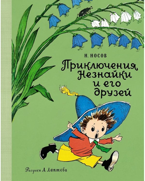 Приключения Незнайки и его друзей: роман-сказка