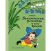 Приключения Незнайки и его друзей: роман-сказка