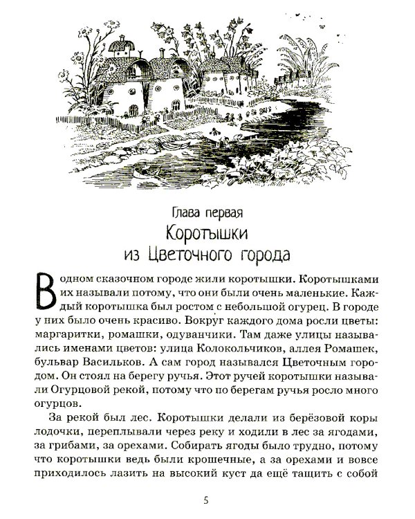 Приключения Незнайки и его друзей: роман-сказка