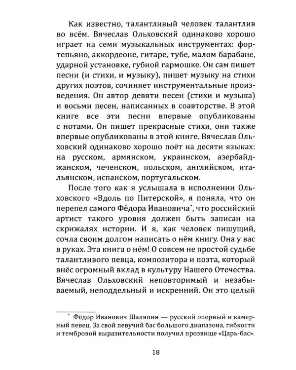Дополнительное изображение книги «Вячеслав Ольховский. Песня - Судьба моя!»