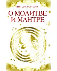 О молитве и мантре (сборник цитат из книг Сатья Саи Бабы). 3-е изд