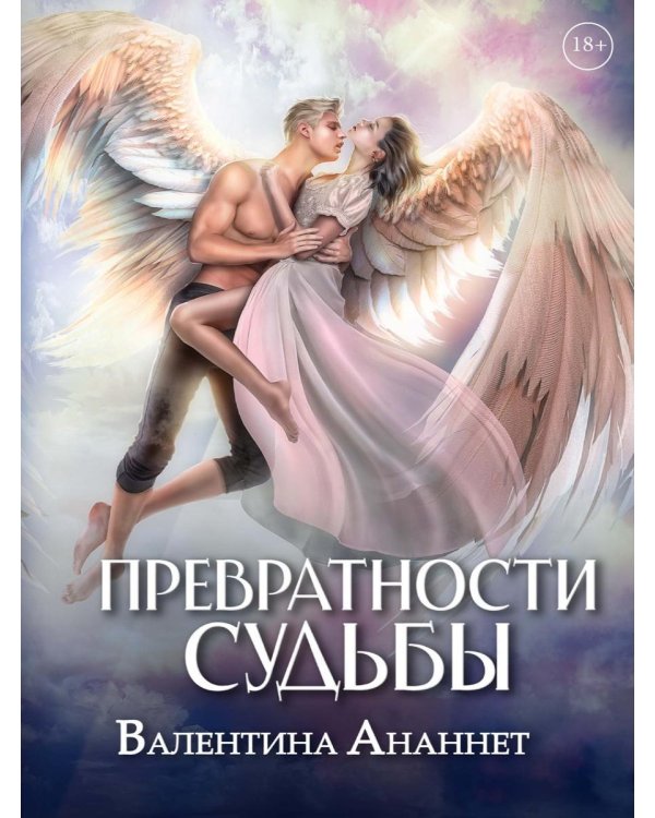 Дополнительное изображение книги «Превратности судьбы»