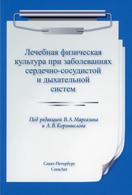 Лечебная физическая культура при заболеваниях сердечно-сосудистой и дыхательной систем Лечебная физическая культура при заболеваниях сердечно-сосудистой и дыхательной систем