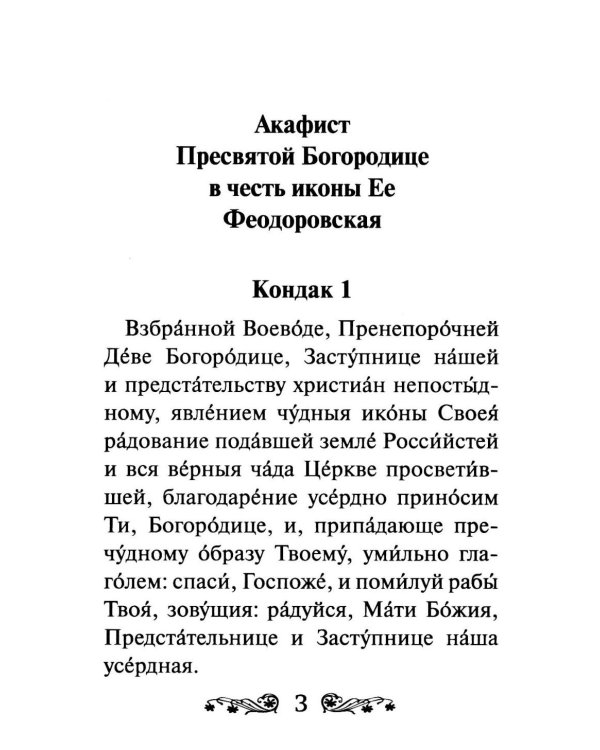 Акафист Пресвятой Богородице в честь иконы Ее Феодоровская