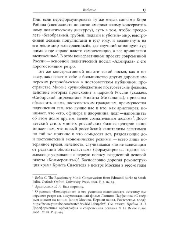 Россия, которую мы потеряли: Досоветское прошлое и антисоветский дискурс