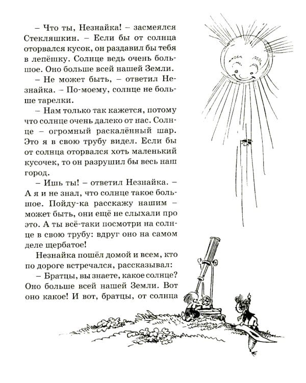 Приключения Незнайки и его друзей: роман-сказка