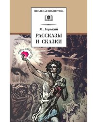 Рассказы и сказки