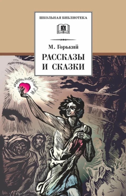 Обложка книги «Рассказы и сказки» — Горький Максим (Пешков Алексей Максимович), ISBN 9785080077401
