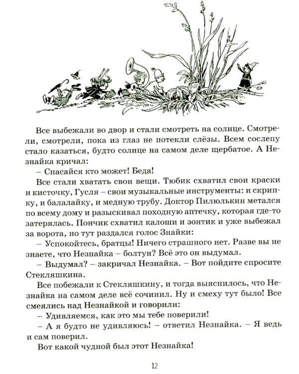Приключения Незнайки и его друзей: роман-сказка