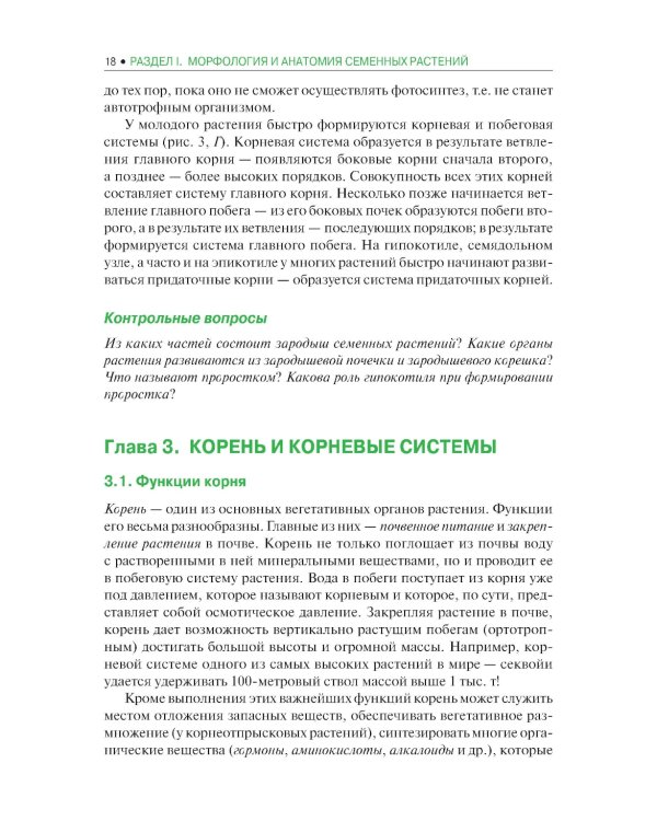 Ботаника: Учебник. 2-е изд., испр