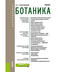 Ботаника: Учебник. 2-е изд., испр