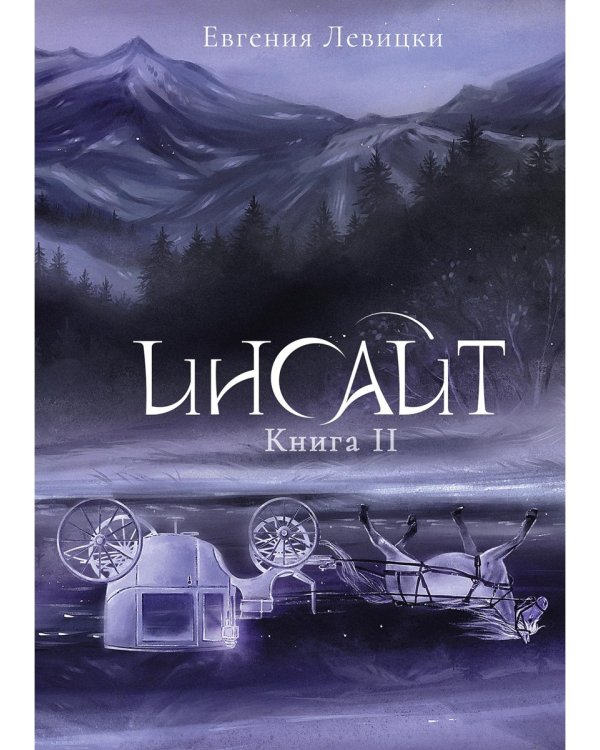 Инсайт. Кн. 2