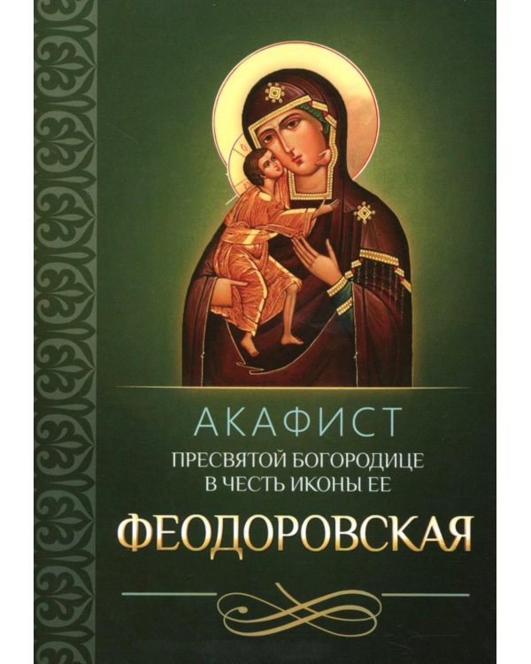 Акафист Пресвятой Богородице в честь иконы Ее Феодоровская