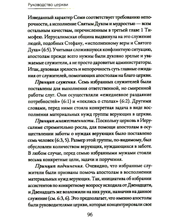 Руководство церкви: совет пресвитеров, братский совет или членское собрание?