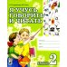 Я учусь говорить и читать. Альбом 2 для индивидуальной работы