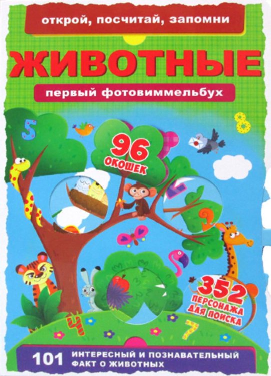 Книга-картонка "Первый фото-виммельбух. Животные. Открой, посчитай, запомни"