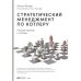 Стратегический менеджмент по Котлеру: Лучшие приемы и методы. 3-е изд