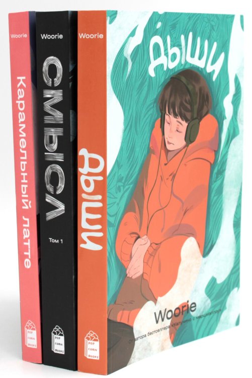 Вместе дешевле Дыши; Смысл; Карамельный латте: графический роман (комплект из 3-х книг)