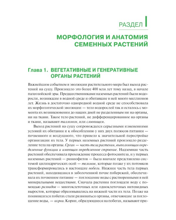 Ботаника: Учебник. 2-е изд., испр