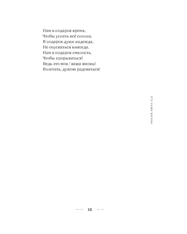 Это наша жизнь!