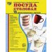 Сфера картинок Посуда столовая. 16 демонстрационных картинок
