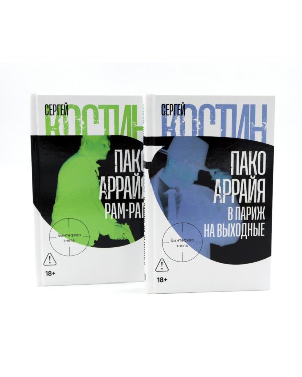 Пако Аррайя. В Париж на выходные; Пако Аррайя. Рам-Рам (комплект из 2-х книг)