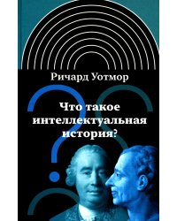 Что такое интеллектуальная история? 2-е изд