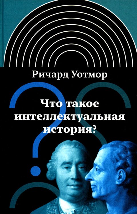 Интеллектуальная история Что такое интеллектуальная история? 2-е изд