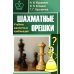 Шахматные орешки. Учебник шахматных комбинаций Шахматные орешки. Учебник шахматных комбинаций