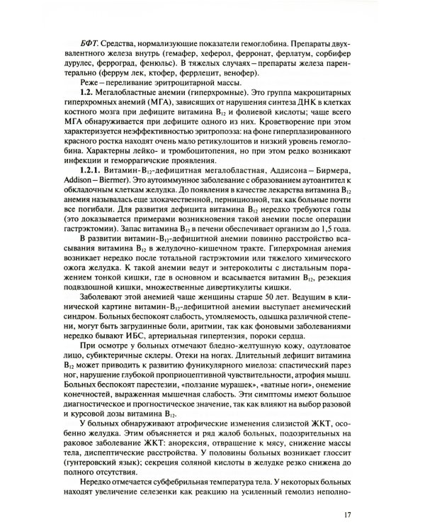 Симптомы и синдромы заболеваний внутренних органов, дифференциальная диагностика и базисная фармакотерапия. В 2 т. Т. 1 (А-Л)