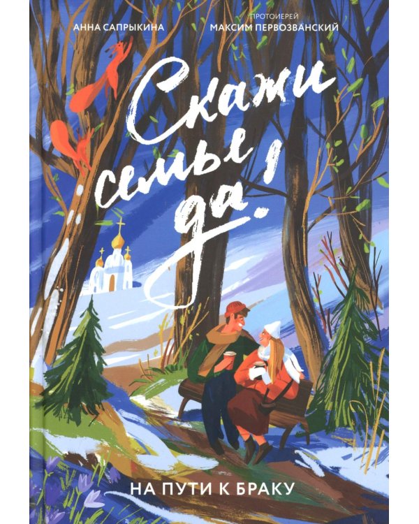 Скажи семье ДА! На пути к браку