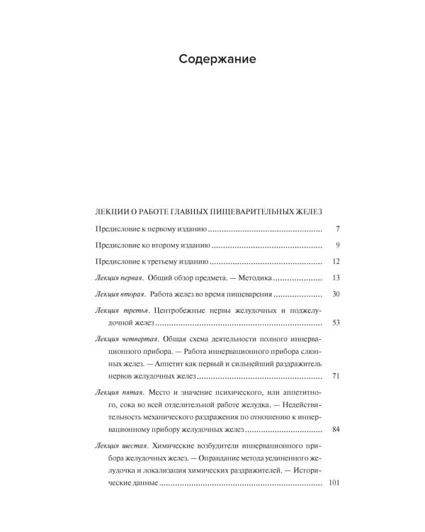 Естествознание и мозг. Сборник главных трудов великого физиолога