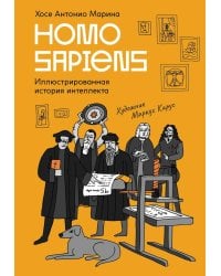Homo Sapiens: иллюстрированная история интеллекта