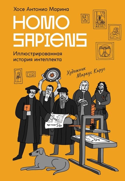 Homo Sapiens: иллюстрированная история интеллекта