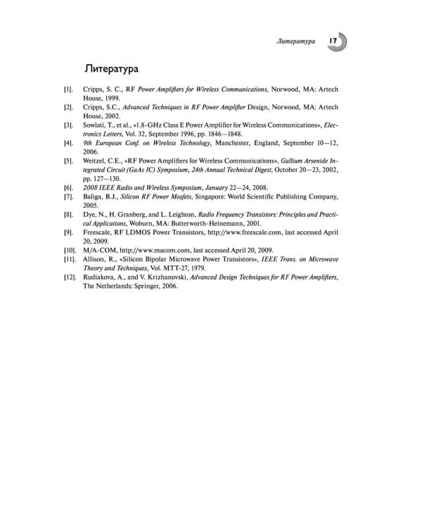 Мощные твердотельные СВЧ-усилители