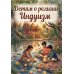 Дополнительное изображение книги «Детям о религии. Индуизм»