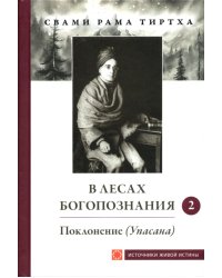 В лесах Богопознания. Т. 2: Поклонение (Упасана)