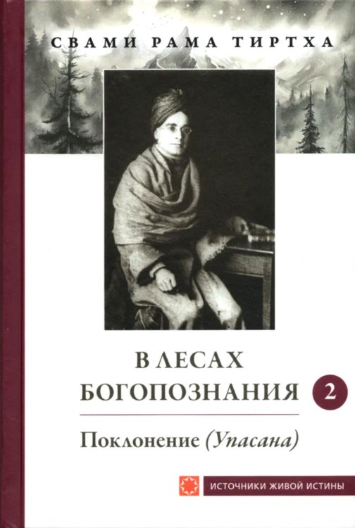 В лесах Богопознания. Т. 2: Поклонение (Упасана)
